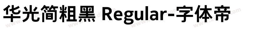 华光简粗黑 Regular字体转换